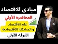 مبادئ الاقتصاد علم الاقتصاد والمشكله الاقتصاديه الفصل الأول مبادئ الاقتصاد علم الاقتصاد والمشكله الاقتصاديه الفصل الأول
