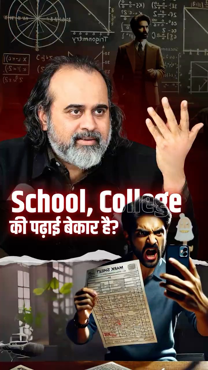 स्कूल, कॉलेज की पढ़ाई बेकार है? || आचार्य प्रशांत
