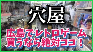 超穴場！広島で美品レトロゲーム買うなら『穴屋』が品揃え・質・共にNo.1！