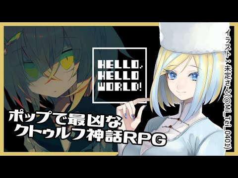 【 HELLO HELLO WORLD! 】 クトゥルフ 風RPGで最後の5日間を過ごす【 Vtuber / ミラナ・ラヴィーナ 】