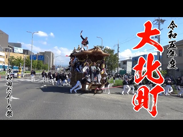 岸和田だんじり　大北町　のれん 岸和田だんじり 大北町 のれん