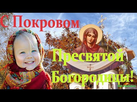 С Покровом Пресвятой Богородицы Красивое Поздравление! ПЕСНЯ Покров Пресвятой Богородицы 14 октября