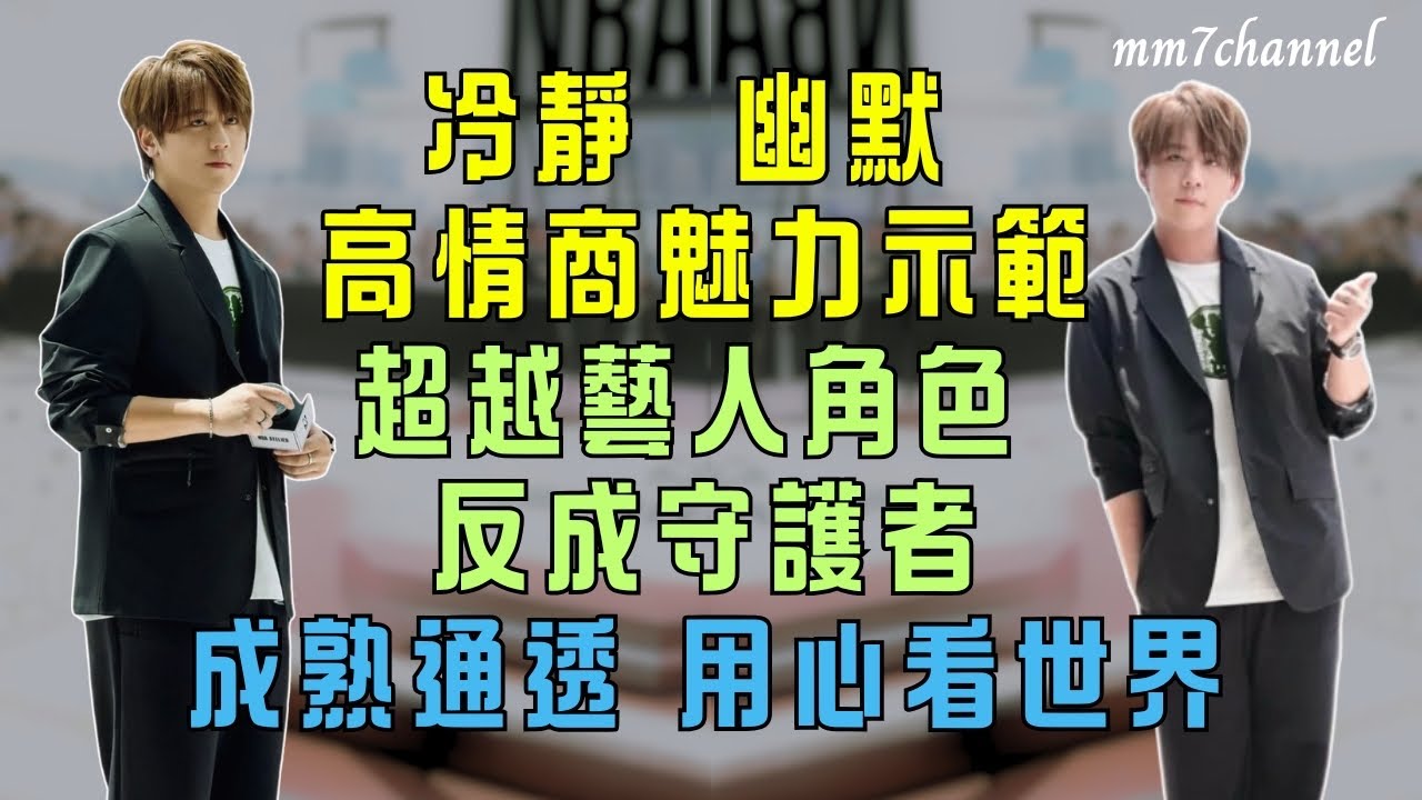 冷靜幽默 高情商示範 超越藝人角色  反成守護者 成熟通透 學懂用心看世界