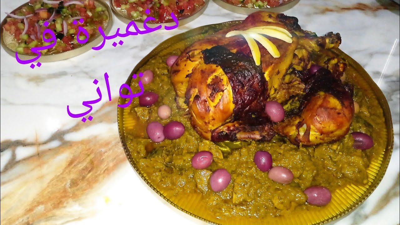 في آخر لحضة دجاج مدغمر بطريقة بسيطة مبسطة غتولي معتمدة عندك