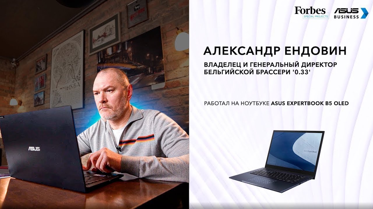 ASUS Business: Помогает жить так, как вы любите | Спецпроект Forbes