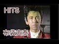 布袋寅泰/HITS
