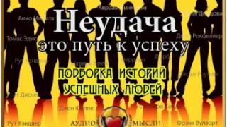 Владимир Довгань  Неудача   это путь к успеху  Подборка историй успешных людей  Аудиокнига