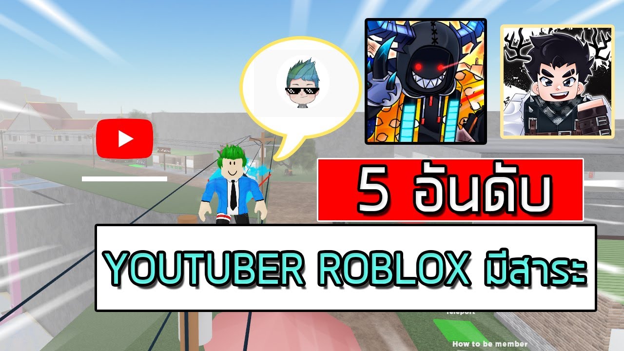 5 อ นด บ Youtuber Roblox ท ม สาระมากท ส ด ป 2020 ไลฟ สด เกมฮ ต Facebook Youtube By Online Station Video Creator - roblox ninja legends ส ดยอดน นจาในตำนาน ไลฟ สด เกมฮ ต