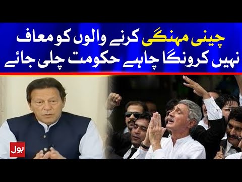 Maaf Nahi Karunga | PM Imran Khan Message For Jahangir Tareen