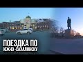 Поездка по вечернему Южно-Сахалинску