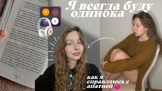 Я всегда буду одна |Как справляться с одиночеством | SOS помощь себе | влог