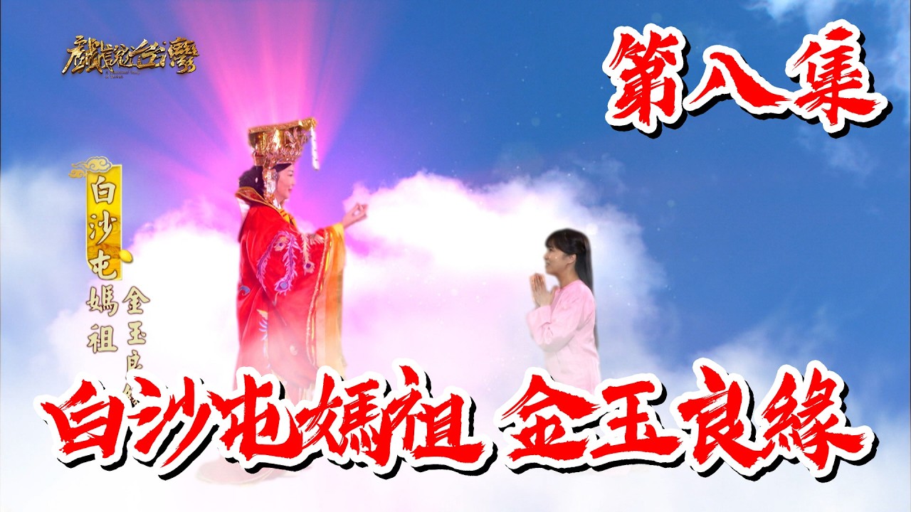 【戲說台灣】 白沙屯媽祖 金玉良緣 8|Baishatun Mazu: Divine Match EP8 縮圖