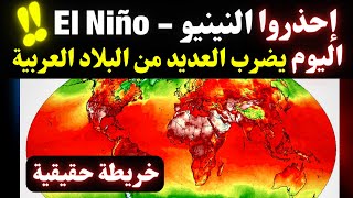 ظاهرة النينيو و القبة الحرارية يضربان الوطن العربي و ناسا تعلن عن يوم القيامة الإيكولوجي - El Niño