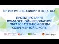 Проектирование комфортной и безопасной образовательной среды современной школы