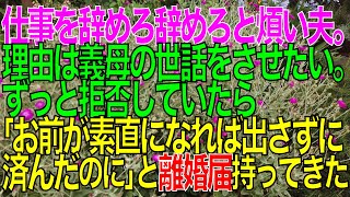 【修羅場】私に仕事を辞めろ辞めろとうるさい夫。理由は義母の世話をさせたいから。ずっと拒否していたら「お前が素直になれば出さずに済んだのに」と離婚届持ってきた。【スカッと修羅場朗読まとめ】