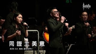 Video thumbnail of "《同證主美意》2017聖樂培靈會現場混音版"