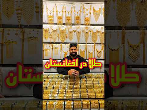 امنیت افغانستان قیمت ارزان طلا افغانستان