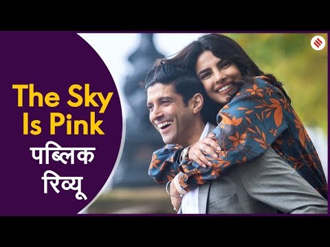 द स्काई इज पिंक Movie Review: जानिए लोगों को कैसी लगी फिल्म | Priyanka Chopra