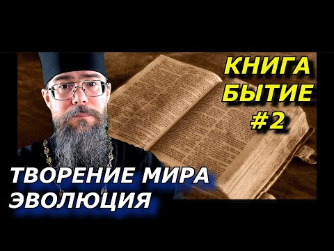 Толкование на Книгу Бытие Сотворение Мира Теория Эволюции