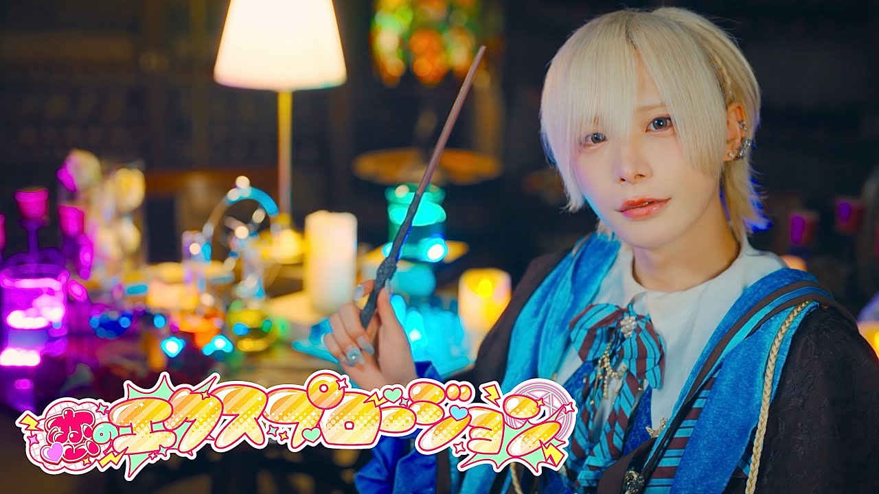 【MV】恋のエクスプロージョン / Magi♡9【マジきゅん！】