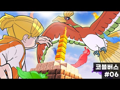 첫 '전설'을 잡을 때의 그 낭만을 살려놓은 포켓몬 모드팩 ㄷㄷㄷ (마인크래프트 코블버스 06)