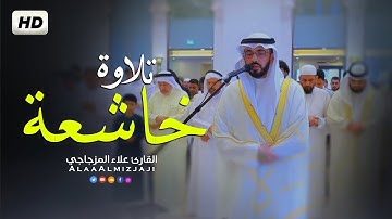 تلاوة خاشعة من المحراب | ما تيسر من سورة آل عمران | القارئ علاء المزجاجي