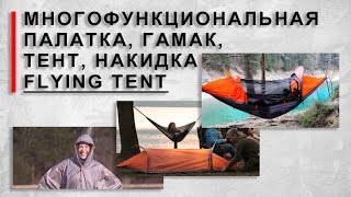 Flying Tent - многофункциональная палатка