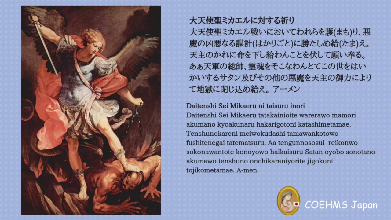 大天使聖ミカエルの祈り Prayer To Saint Michael The Archangel Youtube