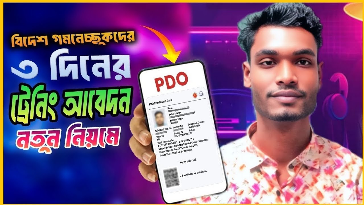 PDO ENROLLMENT CARD REGISTRATION | how to download pdo card 2025 | তিনদিনের ট্রেনিং এর আবেদন ২০২৬