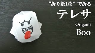 折り紙1枚 簡単 スーパーマリオから人気の敵キャラ テレサ の折り方 How To Make Boo With Origami It S Easy To Make Super Mario Youtube 折り紙1枚 簡単 スーパーマリオから人気の敵キャラ テレサ の折り方 How To Make Boo With Origami It S Easy To Make Super Mario Youtube
