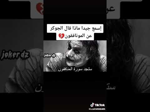 جوكر يوصي يجماعة