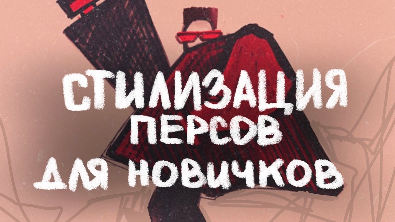 Стилизация для новичков | Мастер класс № 1