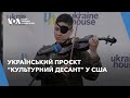 Українські військові-музиканти приїхали з туром до США, щоб подякувати американцям за підтримку