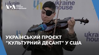 Українські військові-музиканти приїхали з туром до США, щоб подякувати американцям за підтримку