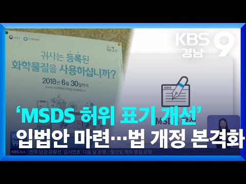 ‘<strong>MSDS</strong> 허위 표기 개선’ 입법안 마련…법 개정 본격화 / KBS  2022.03.11.