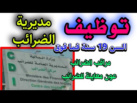 مسابقة توظيف مديرية الضرائب 2025 توظيف مراقب الضرائب وعون معاينة للضرائب الشروط والملف 