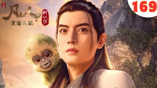 凡人修仙传169集: 吞魔啖鬼#凡人修仙传#凡人修仙传169