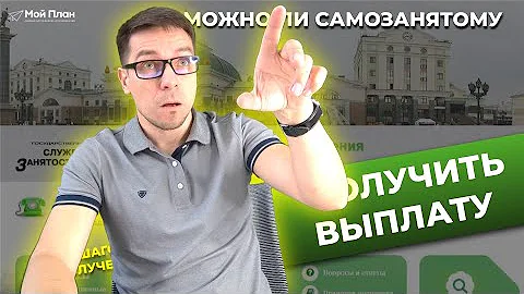 Как получить выплату с центра занятости