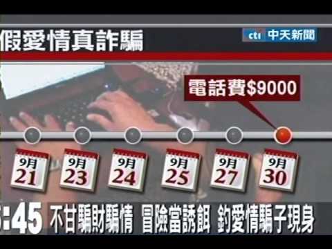 不甘騙財騙情 冒險當誘餌 釣愛情騙子現身