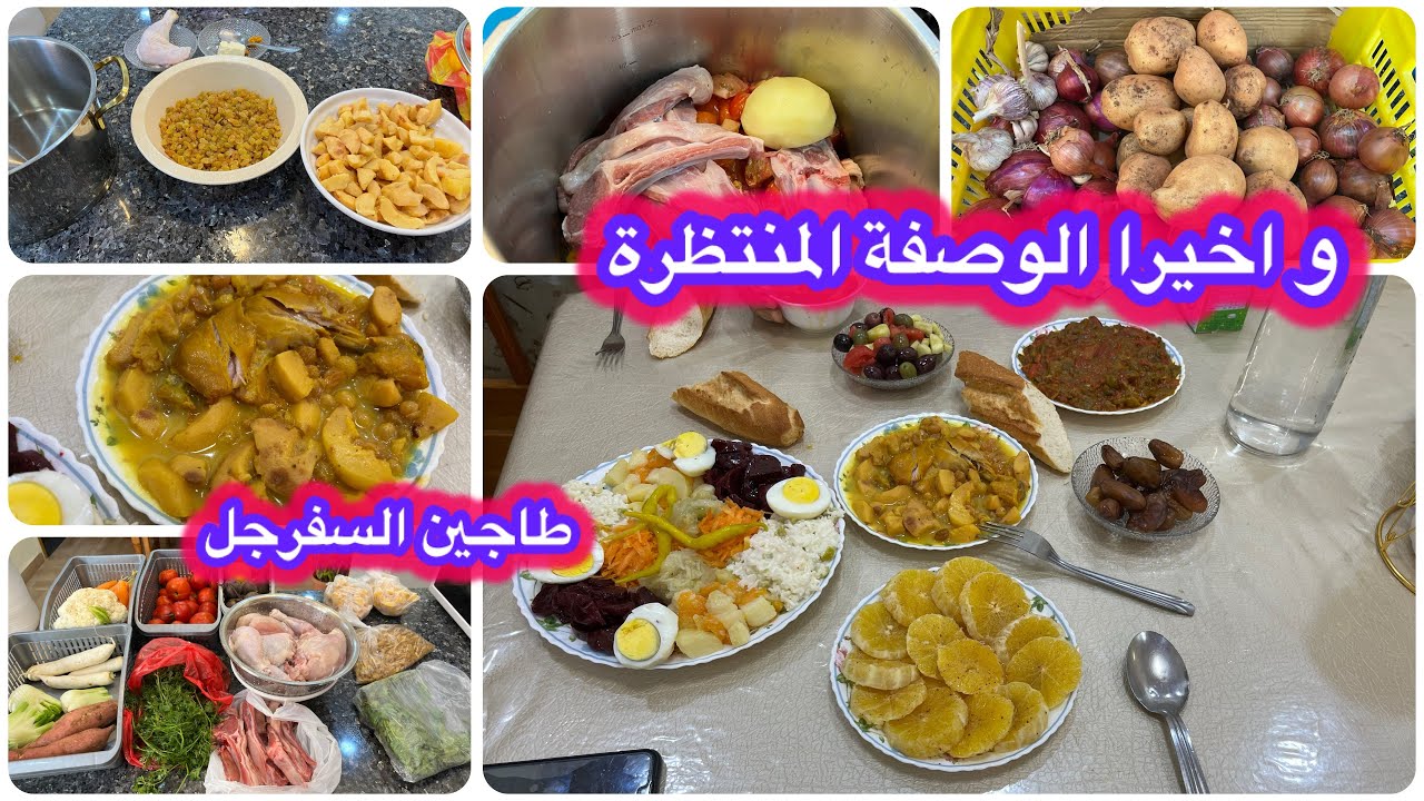 بدينا الصيام-حريرة و شوربة الغرب الله الله- وصفة طاجين الحلو بالدجاج و السفرجل 👌🌹