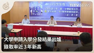 大學申請入學分發結果出爐 錄取率近3年新高｜每日熱點新聞｜原住民族電視台