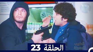 الطبيب المعجزة الحلقة 23 (Arabic Dubbed)