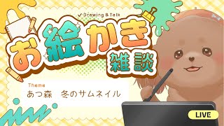 【お絵描き】あつ森の冬のサムネイルを描くぞ②【雑談】