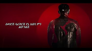 Skat Nati  - Yena abeba   [LYRIC VIDEO] New Ethiopian music 2023