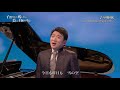 中田章「早春賦」(藤木大地 Daichi Fujiki, Countertenor)