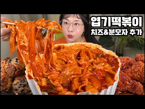 엽떡 먹방, 오랜만에 오리지널 엽떡! 치즈&분모자 추가! 엽봉 추가! 오돌뼈 주먹밥 추가! 엽기 떡볶이 먹방, 리얼사운드 SPICY TTEOKBOKKI MUKBANG / ASMR