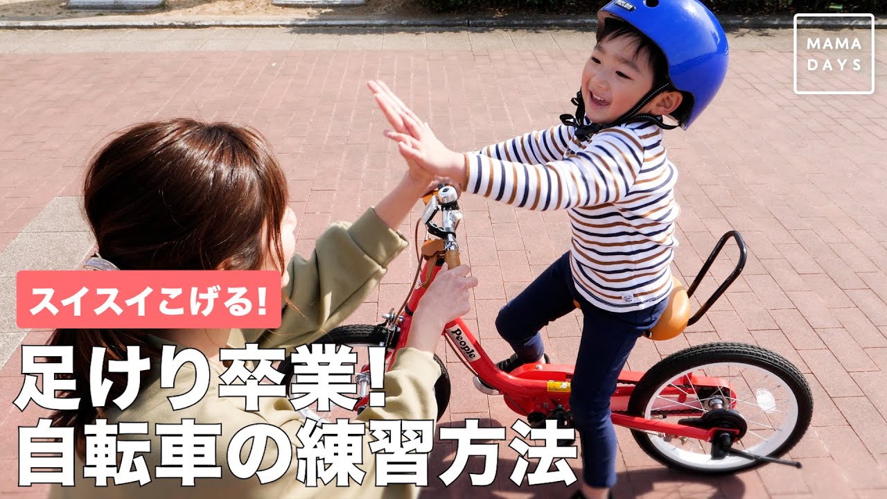ピープル自転車 スイスイ漕げる！ 足蹴り卒業！自転車の練習方法 - YouTube