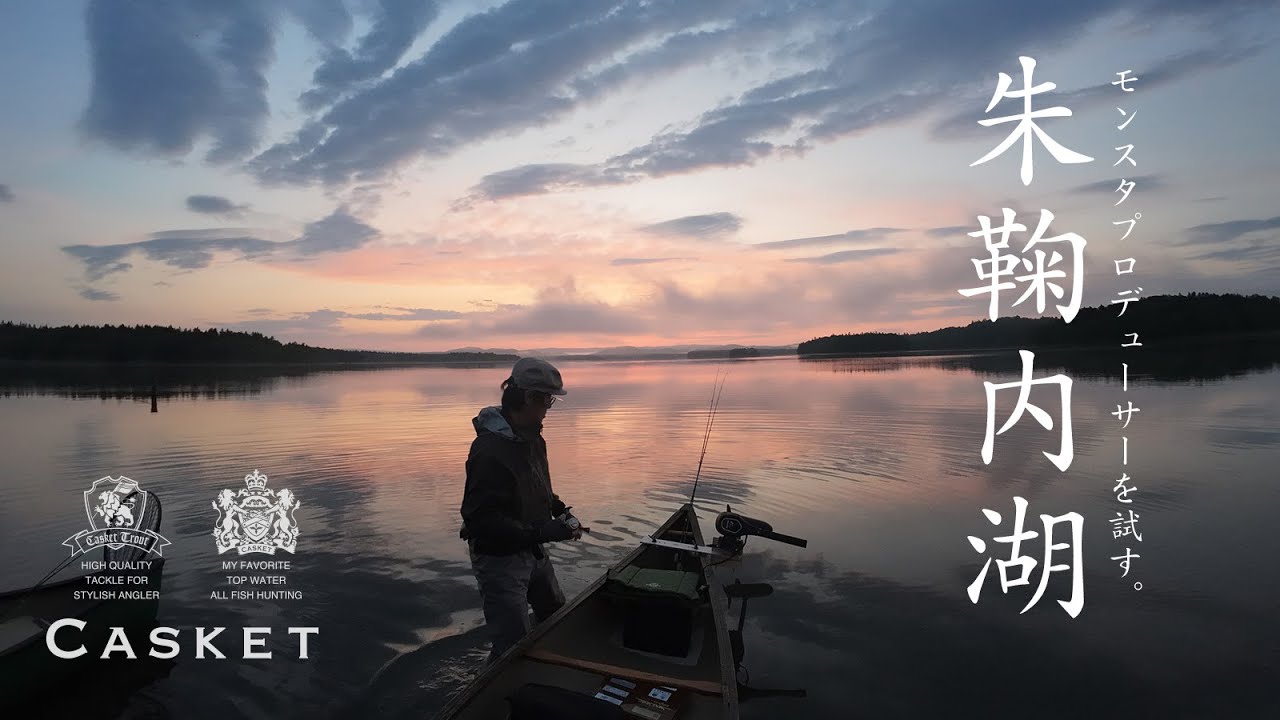 朱鞠内湖・モンスタープロデューサーでイトウを狙う - YouTube