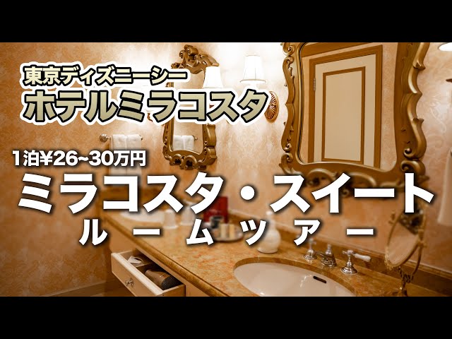 MiraCosta Suite Room Tour / Tokyo DisneySea Hotel MiraCosta