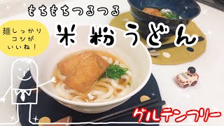 【米粉うどん】コシ◎もちもちつるつる米粉麺【グルテンフリー】